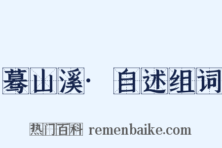 蓦山溪·自述组词是什么意思的图片